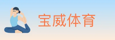 宝威体育 logo